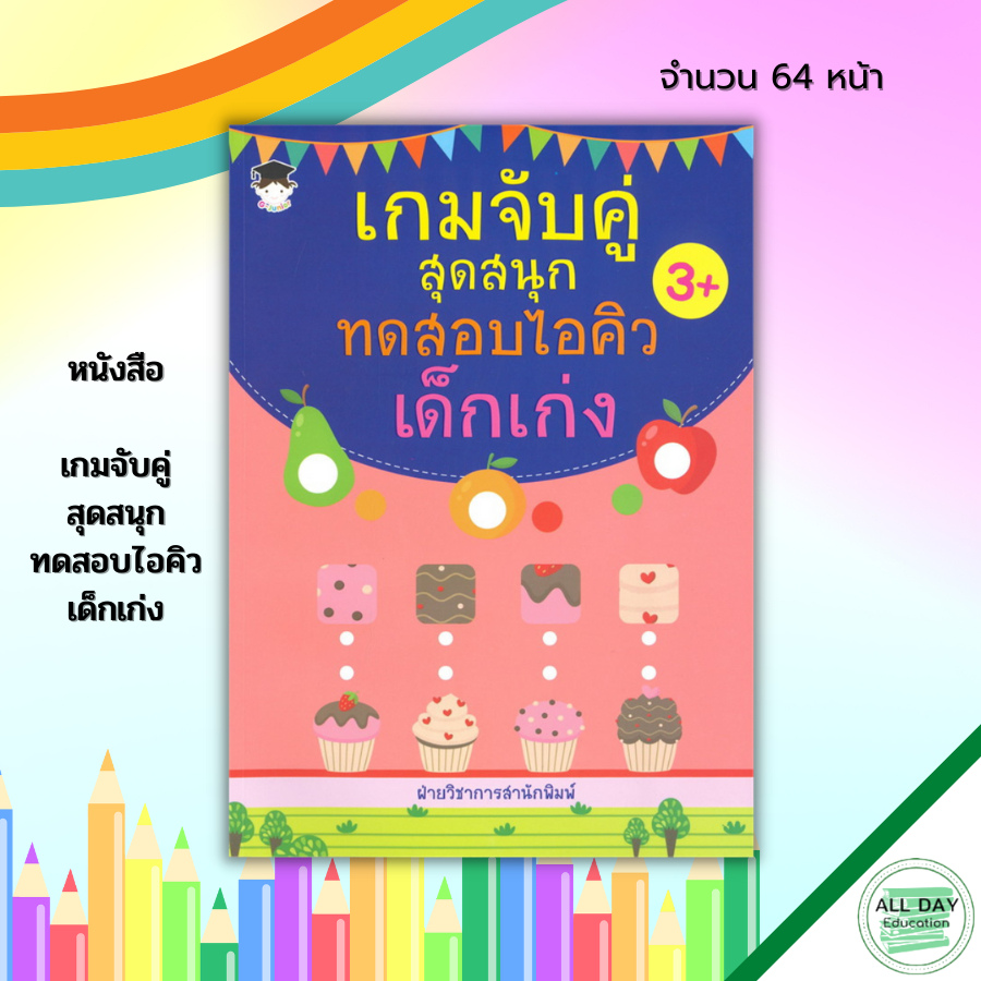 หนังสือ-เกมจับคู่-สุดสนุก-ทดสอบไอคิว-เด็กเก่ง-สมุดภาพสำหรับเด็ก-หนังสือเด็ก-เสริมพัฒนาการ-เกมหาทางออก-โยงเส้นจับคู่