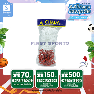 ภาพหน้าปกสินค้าตาข่ายห่วงบาสเกตบอลไนล่อน Chada จากร้าน firstsports.official บน Shopee