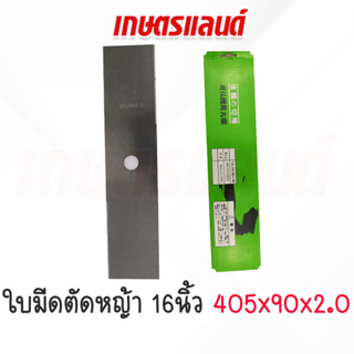 สินค้า ใบมีดตัดหญ้า16 นิ้ว เหล็กเยอรมัน 2 mm ใบมีด 16 x 2 MM  (BI-M16x2)