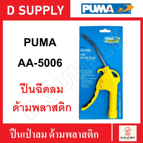 puma-ปืนฉีดลม-ด้ามพลาสติก-รุ่น-aa-5006-ปืนเป่าลม-ฉีดลม-เป่าลม