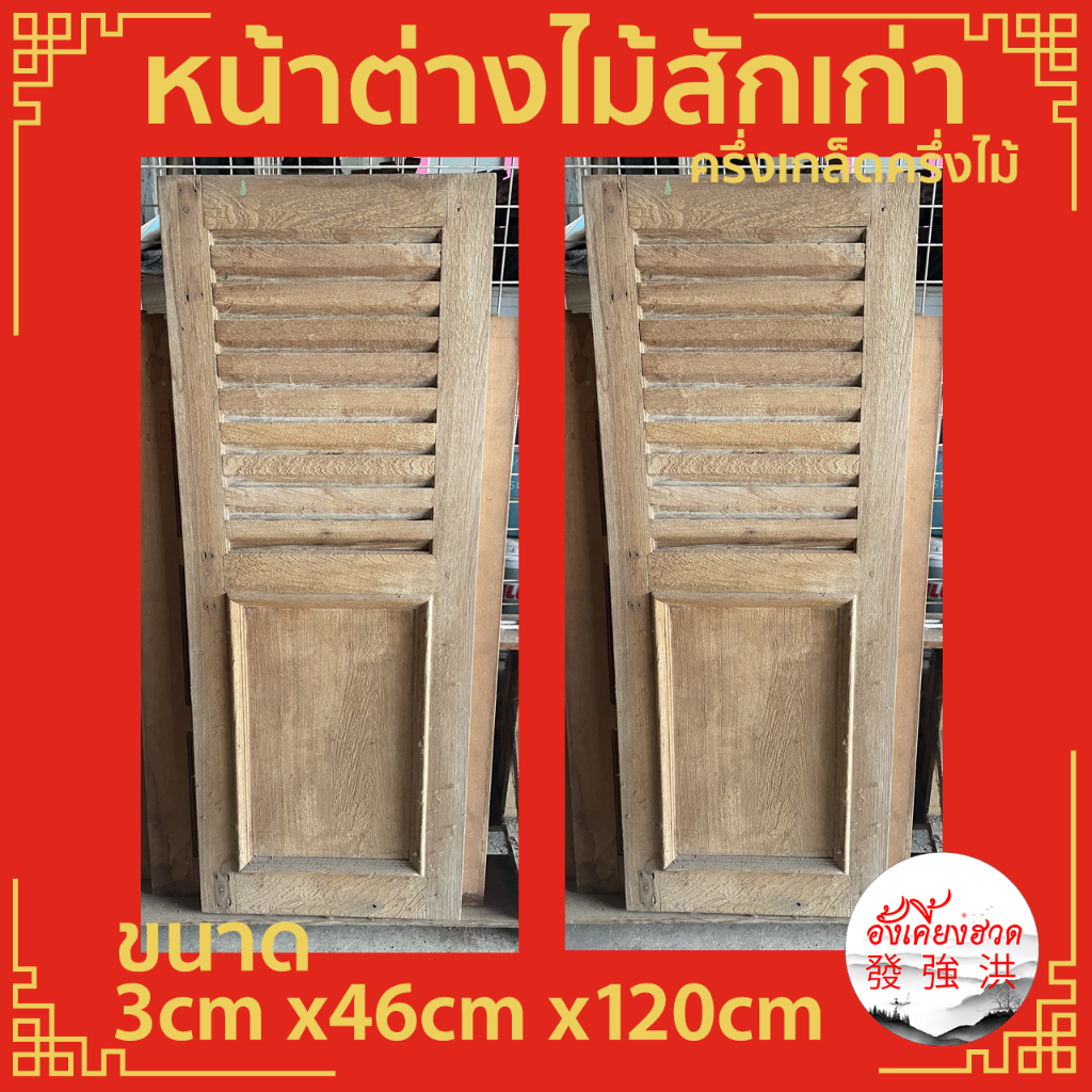 หน้าต่างไม้-หน้าต่างไม้สักเก่าครึ่งเกล็ดครึ่งไม้-ขนาด-3cm-x46cm-x120cm-เหมาะสำหรับใช้ตกแต่ง-คลาสสิค-ย้อนยุค-d-i-y-ชิ้น