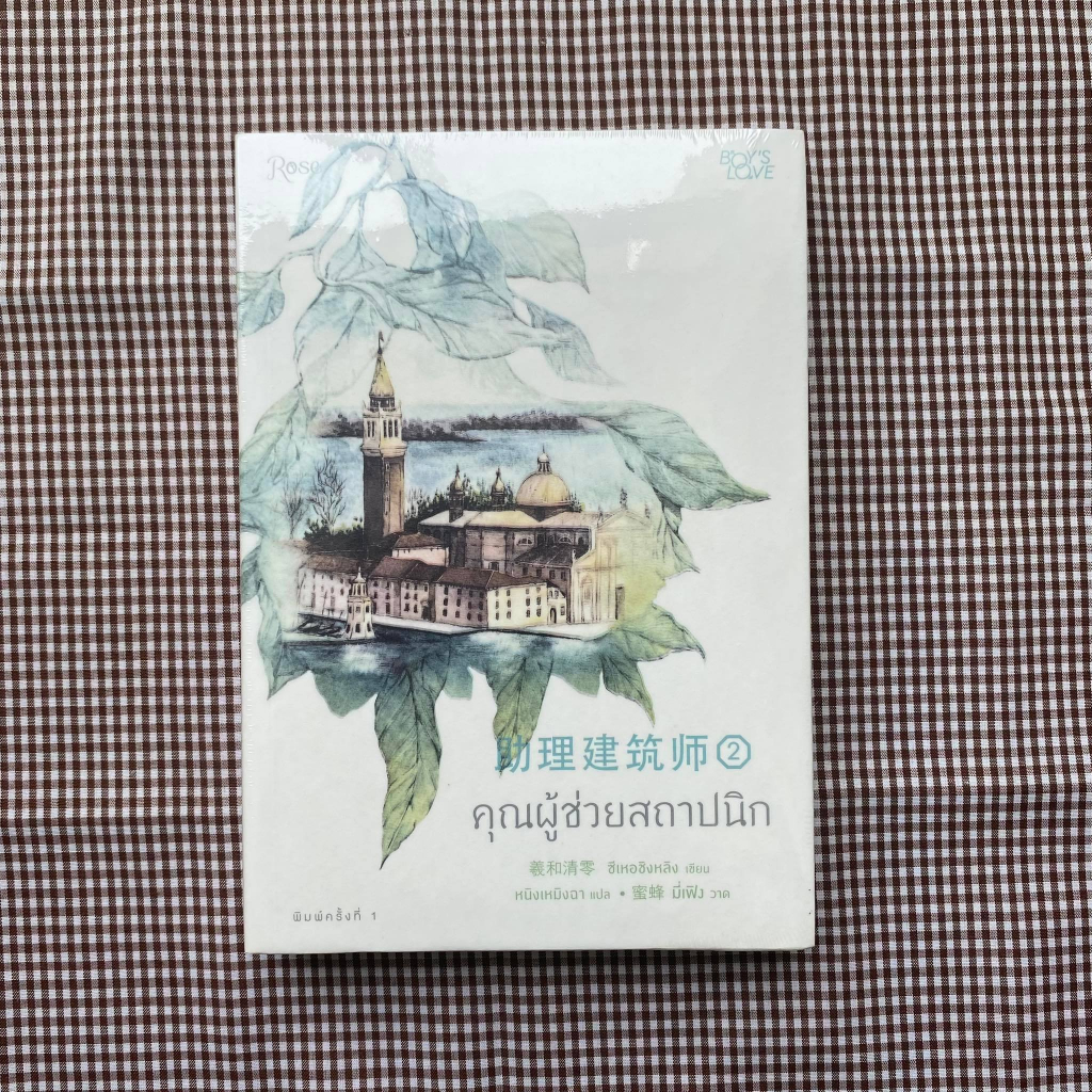 หนังสือ-คุณผู้ช่วยสถาปนิก-เล่ม-1-4-เล่มจบ-แยกเล่ม-ผู้แต่ง-ซีเหอชิงหลิง-สนพ-rose-หนังสือนิยายวาย-ยูริ-นิยาย-yaoi-yuri