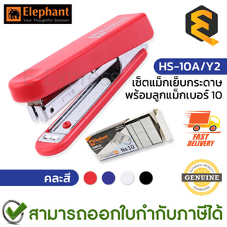 Elephant Set HS-10A/Y2 แม็กเย็บกระดาษ (คละสี) พร้อมลูกแม็ก 1 กล่อง