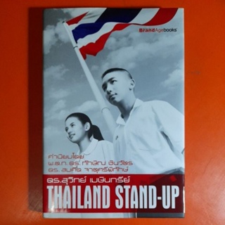 THAILAND STAND-UP ดร.สุวิทย์ เมษินทรีย์