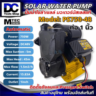 (สินค้าแนะนำ) ปั๊มอัตโนมัติ โซล่าเซลล์ MTEC รุ่นPS750-48 750W 48V(มอเตอร์บัสเลสแท้ 100%) ติดตั้งถังลมและ Pressure Switch