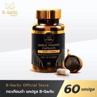 [ยิ่งซื้อ ยิ่งลด] B-Garlic กระเทียมดำแคปซูล บรรจุ 60 แคปซูล (1แคปซูลเทียบเท่ากระเทียมดำ 3 หัว)