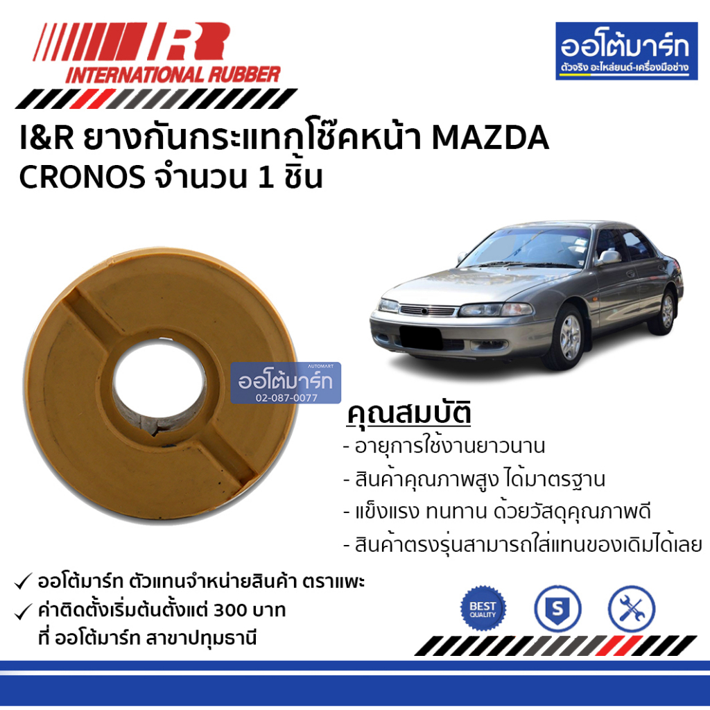 i-amp-r-ยางกันกระแทกโช๊คหน้า-mazda-cronos-จำนวน-1-ชิ้น