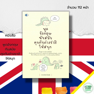 หนังสือ พูดอังกฤษ ทันสมัย คุยกับต่างชาติให้สนุก : คำศัพท์อังกฤษ ประโยคภาษาอังกฤษ เรียน พูด อ่าน เขียน ภาษาอังกฤษ Tense