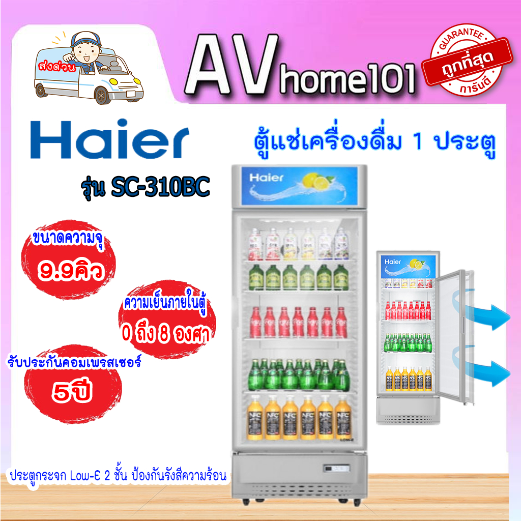 haier-ตู้แช่เครื่องดื่ม-1-ประตู-10-คิว-รุ่น-sc-310bc-สีขาว