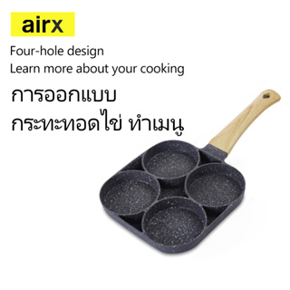 Airx กระทะไข่ดาว กระทะแพนเค้ก 4 หลุม กระทะเคลือบ กระทะไข่ กระทะทอดไข่ดาว กระทะทอดไข่ ทำเมนูได้หลากหลาย มี2 สไตล์