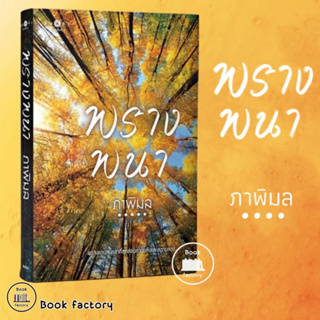 หนังสือ พรางพนา ผู้เขียน: ภาพิมล  สำนักพิมพ์: พิมพ์คำ พร้อมส่ง (book  factory )