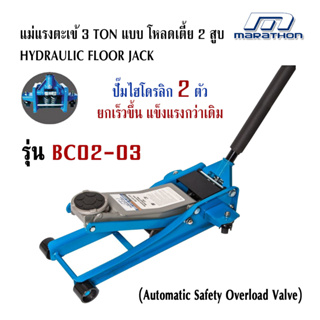 แม่แรงตะเข้ ขนาด 3 ตัน รุ่นมีเท้าเหยียบ รุ่น BC02-03 จากมาราธอน