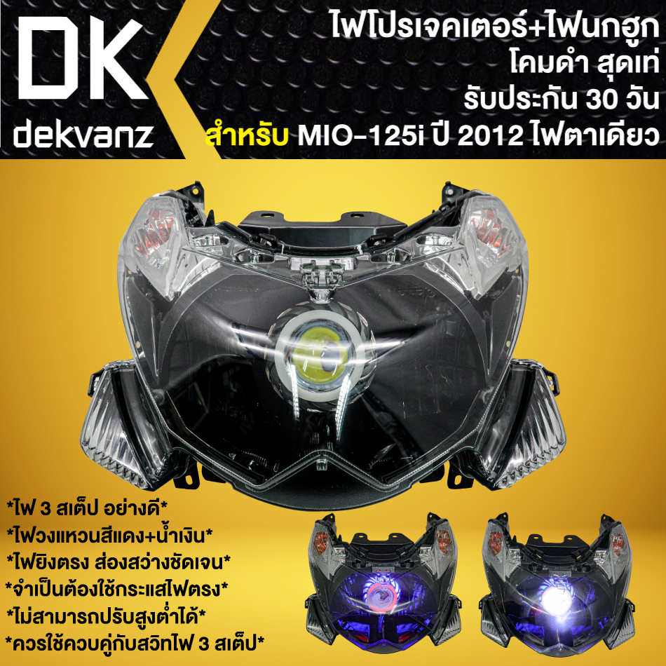 ไฟหน้าโปรเจคเตอร์-ไฟหน้าแต่ง-พร้อมไฟนกฮูก-โคมดำ-สำหรับ-mio-125i-ปี12-มิโอ125-ไฟ1ตา-ไฟโปร-มี-3-สเต็ป