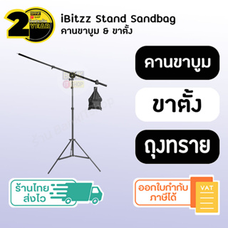 (ประกัน 2 ปี) iBitzz Boom Arm Stand Sandbag [SKU155-157,274] ขาจับจอ ขาตั้งไลฟ์สด คานขาบูม คานจับมือ สำหรับ ถ่ายมุมบน ขา