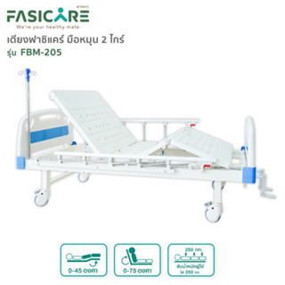 Hospital Bed เตียงผู้ป่วยฟาซิแคร์ ระบบมือหมุน 2ไกร์ รุ่นFBM-205