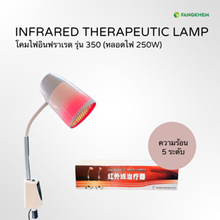 โคมไฟอินฟาเรด ยี่ห้อซินเฟิง รุ่น350 หลอดไฟ 250W ใช้ผ่อนคลายกล้ามเนื้อ Xinfeng Therapeutic Lamp By Fangkhem