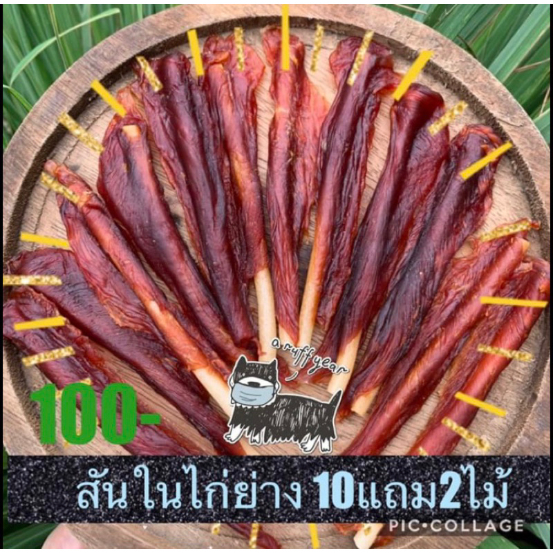 สันในไก่นมเหนียว12ไม้100-ขนมสุนัข-ขนมหมา