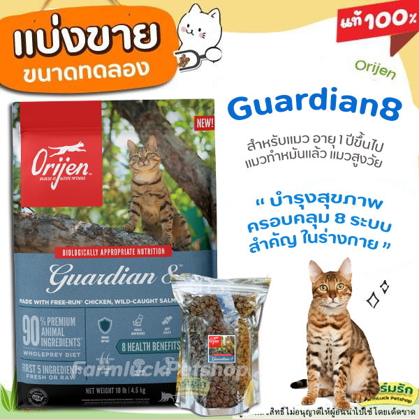 แบ่งขาย-orijen-guardian8-อาหารแมว-สำหรับแมวโตทุกสายพันธุ์-คุณประโยชน์ต่อร่างกาย8ประการ-a5