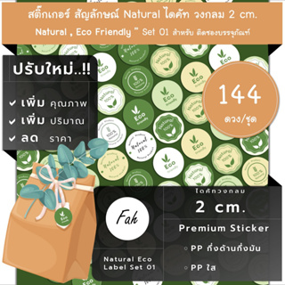 144ดวง/ชุด,[CC0.20.A4_SBL.Natural.Eco.01],Sticker,Biz,Eco,Natural,สติ๊กเกอร์,ไดคัท,วงกลม,2ซม,ธรรมชาติ,เขียว,green,กรีน
