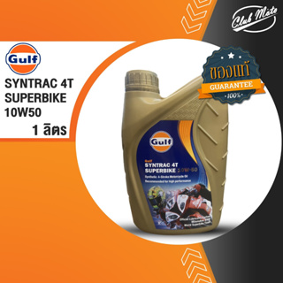 Gulf Syntrac 4T Superbike 10W-50 1L. น้ำมันเครื่องมอเตอร์ไซค์