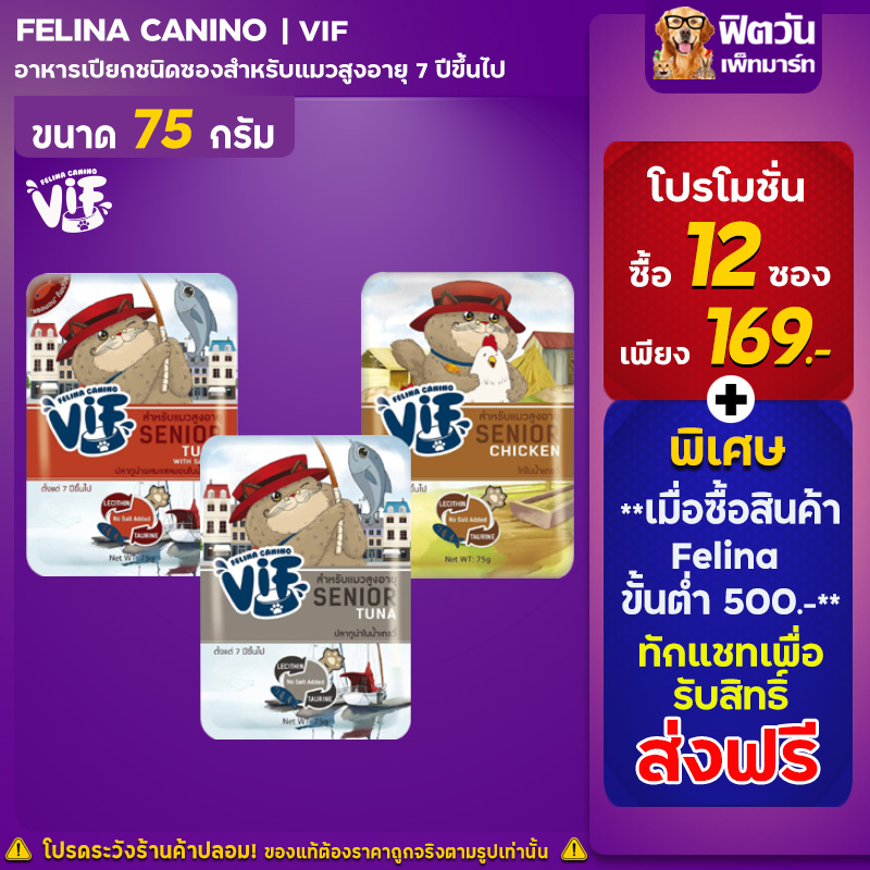 ภาพหน้าปกสินค้าFelina Canino VIF Super Premium Cat Pouch แมวสูงวัย 75g จำนวน (x12ซอง)