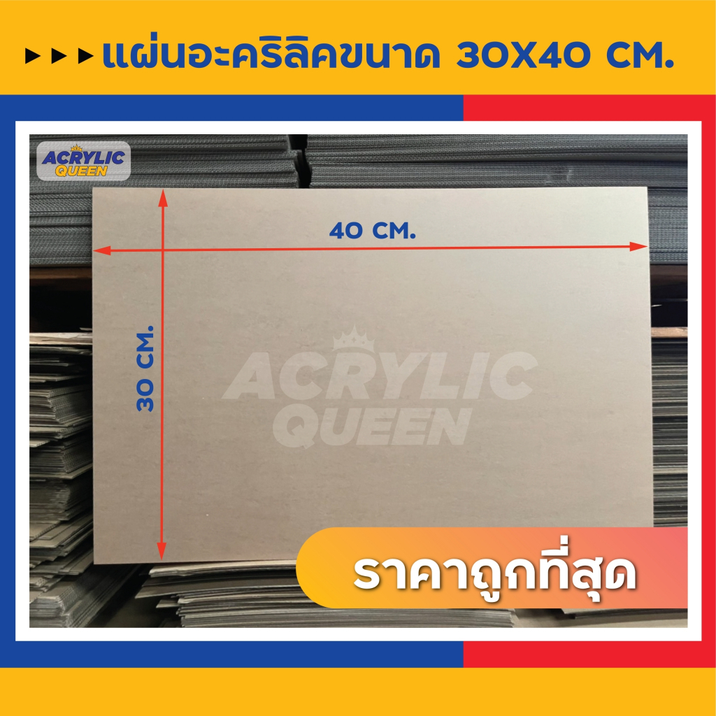 ลดราคาพิเศษ-แผ่นอะคริลิค-acrylic-ขนาด-30-x-40-cm-ความหนา-1-5-mm-สีใส-สีขาว-สีดำ-แผ่นคุณภาพดี-ได้มาตราฐานโรงงาน