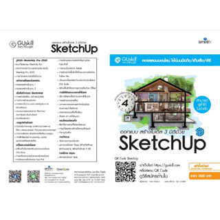 คอร์สอบรมออนไลน์ (สามารถดูได้ซ้ำ ไม่จำกัด) ออกแบบ สร้างโมเดล 3 มิติด้วย SketchUP + V-ray ฉบับสมบูรณ์