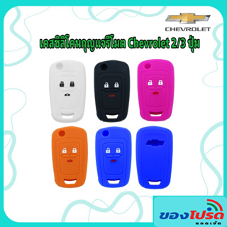 สินค้า ซิลิโคนเคสกุญแจ Chevrolet Sonic / Cruze ปลอกกุญแจซิลิโคน แบบ 3 ปุ่ม