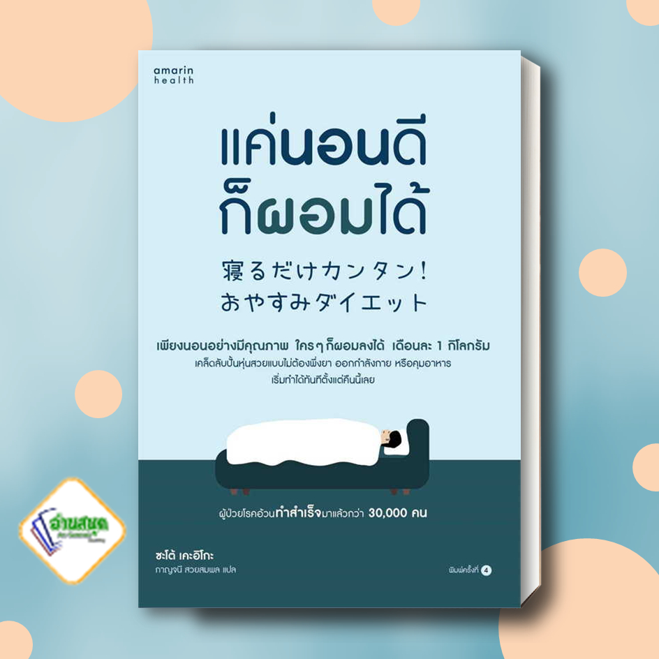 หนังสือ-แค่นอนดี-ก็ผอมได้-ฉ-ปรับปรุง-ผู้เขียน-ซะเต้-เคะอิโกะ-สำนักพิมพ์-อมรินทร์สุขภาพ-หมวด-สุขภาพ-พร้อมส่ง