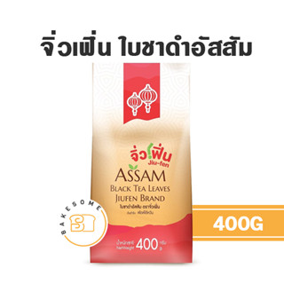 จิ่วเฟิ่น ใบชาดำอัสสัม 400G ใบชา ชาอบแห้ง ชาแห้ง ชาดำ ชาอัสสัม ชา น้ำชา ใบชา