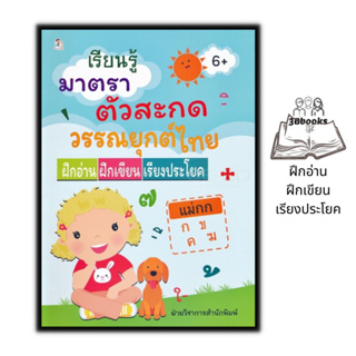 หนังสือ เรียนรู้มาตราตัวสะกดวรรณยุกต์ไทย ฝึกอ่าน ฝึกเขียน เรียงประโยค : หนังสือเด็ก หัดอ่านภาษาไทย ภาษาไทยสำหรับเด็ก