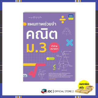 หนังสือ แผนภาพช่วยจำ คณิต ม.3 9786164493995