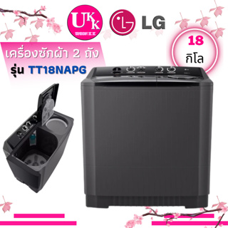 ภาพขนาดย่อของภาพหน้าปกสินค้าLG เครื่องซักผ้า 2 ถัง รุ่น TT18NAPG ระบบ Roller Jet ซัก 18 กก. สีดำ TT18NAPG 18NAPG TT18 จากร้าน unionkk บน Shopee