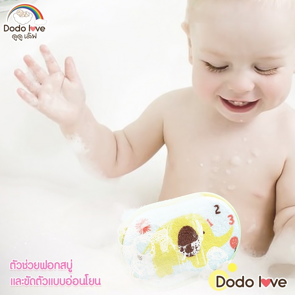 dodolove-ฟองน้ำอาบน้ำเด็ก