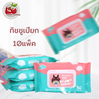 10แพ็ค กระดาษทิชชู่เปียก ทิชชู่เปียกสําหรับเด็ก ทิชชูเปียก Baby Wipes ทิชชู่เปียกทำความสะอาด ทิชชู่เปียกเด็ก ทิชชู่เด็ก