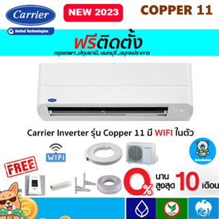 ภาพขนาดย่อของภาพหน้าปกสินค้าฟรีติดตั้ง แอร์ CARRIER (แคเรียร์) รุ่น Copper 11 Inverter New2023 R-32พร้อมติดตั้งกรุงเทพ,ปทุมธานี,นนทบุรี,สมุทรปราการ จากร้าน airdeethailand บน Shopee