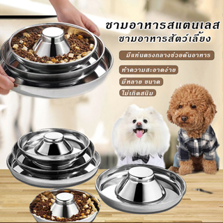 ชามอาหารสัตว์เลี้ยง สแตนเลส (มีแท่นตรงกลาง) ช่วยดันให้อาหารอยู่ที่ขอบเสมอ pet food bowl ชามแมว สุนัข ที่ให้อาหารแมว