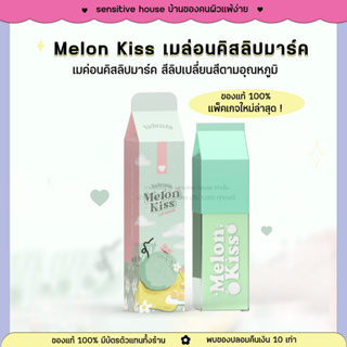 สินค้า Lotใหม่ล่าสุด | Melon Kiss เมล่อนคิส🍈 สลีปปิ้งมาร์ค สารสกัดแน่น ปากอิ่มฟู ชมพูได้ภายใน 5 นาที