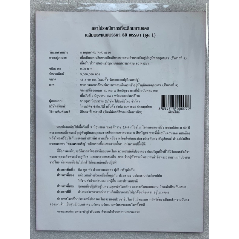 แสตมป์ที่ระลึกเฉลิมพระชนมพรรษา80พรรษา-ชุด1-ปี2550