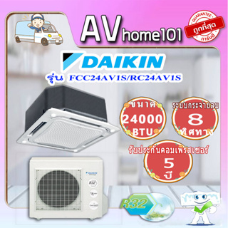 Daikin SkyAir ฝังฝ้ากระจายลม 8 ทิศทาง รุ่น FCC24AV1S/RC24AV1S