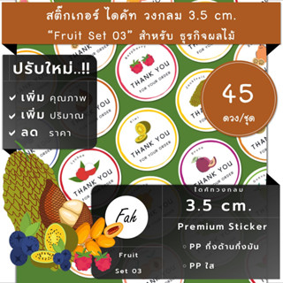 45ดวง/ชุด[CC0.35.A4_SBQ.Fruit.EN.03]สติ๊กเกอร์ผลไม้,ไดคัท,องุ่น,กีวี้,เบอร์รี่,แคนตาลูป,Cantaloupe,berry,grape,plam