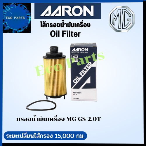 aaron-กรองนํ้ามันเครื่อง-mg-gs-2-0t