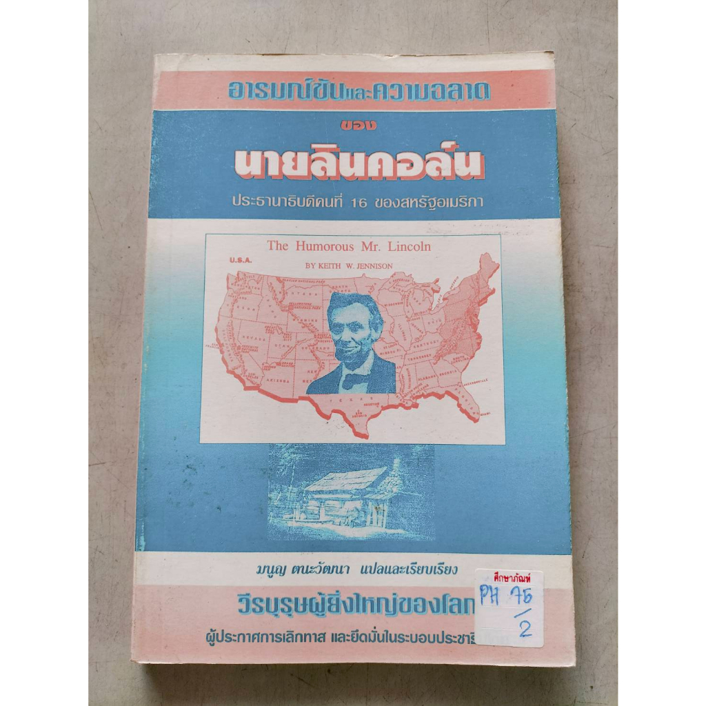 อารมณ์ขันและความฉลาดของนายลินคอล์น-by-มนูญ-ตนะวัฒนา