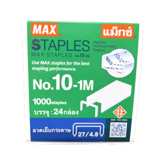 ลวดเย็บกระดาษ Max no.10-1M 24/4.8 แพ๊คละ 24 กล่อง
