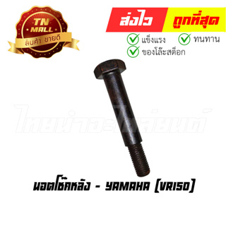 นอตโช๊คหลัง VR150 ยี่ห้อ Yamaha (N62-1) (ร่อนพิบูลย์ 1)