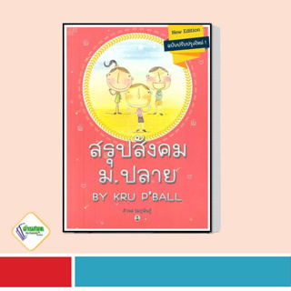 หนังสือ สรุปสังคม ม ปลาย BY KRU P BALL ผู้เขียน: ศิวพล ชมภูพันธุ์  สำนักพิมพ์: ศูนย์หนังสือจุฬา/chula คู่มือสอบ