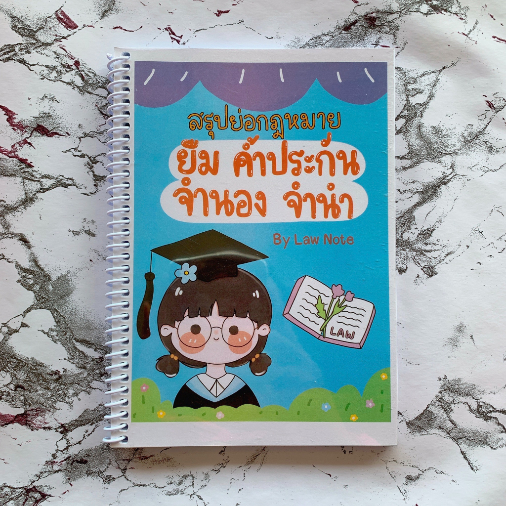 ศูนย์หนังสือจุฬาฯ-law-note-สรุปย่อกฎหมายยืม-ค้ำประกัน-จำนอง-จำนำ-9789990161991