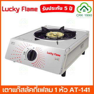 LUCKY FLAME รุ่น AT-141 เตาแก๊ส เตาแก๊สเดี่ยว หน้าเตาสเตนเลส ฝาเฝืองทองเหลืองแท้ รับประกันศูนย์ 5 ปี