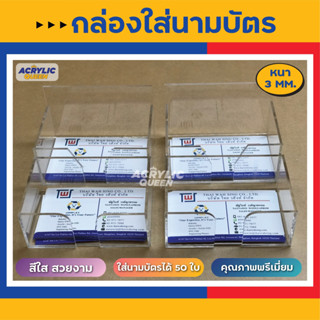 กล่องนามบัตร กล่องใส่นามบัตร ที่วางนามบัตร อะคริลิคใส หนา 3 มิล ขนาดมาตรฐาน (ใส่นามบัตรได้ 50 ใบ) ส่งไว!!