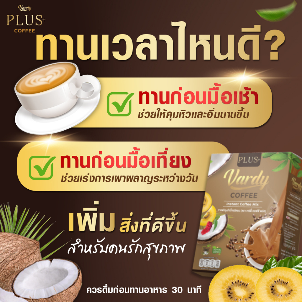 vardy-coffee-plus-ของแท้-ส่งตรงจากบริษัท-กาแฟวาร์ดี้-สูตรพลัส-กาแฟที่เหมาะสำหรับคนรักสุขภาพ